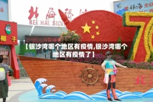 【银沙湾哪个地区有疫情,银沙湾哪个地区有疫情了】