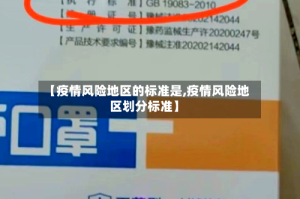 【疫情风险地区的标准是,疫情风险地区划分标准】