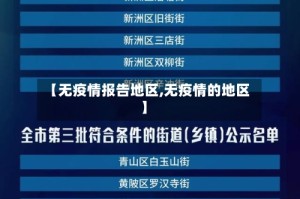 【无疫情报告地区,无疫情的地区】