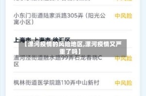 【漯河疫情的风险地区,漯河疫情又严重了吗】