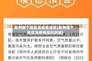 郑州哪个地区没疫情现在(郑州哪个地区没疫情现在封城)