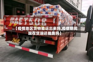 【疫情地区货物能运出来吗,疫情期间现在货运还能跑吗】
