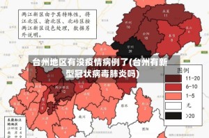 台州地区有没疫情病例了(台州有新型冠状病毒肺炎吗)