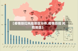 【疫情防控风险地区分布,疫情防控 风险地区】