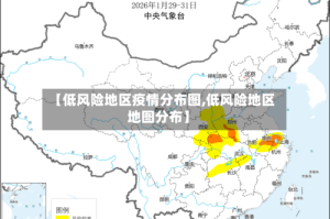 【低风险地区疫情分布图,低风险地区地图分布】