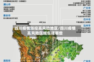 四川疫情防控高风险地区/四川疫情高风险区域包括哪些