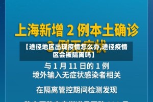 【途径地区出现疫情怎么办,途径疫情区会被隔离吗】