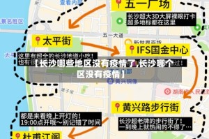 【长沙哪些地区没有疫情了,长沙哪个区没有疫情】