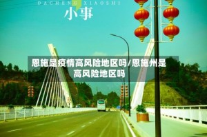 恩施是疫情高风险地区吗/恩施州是高风险地区吗
