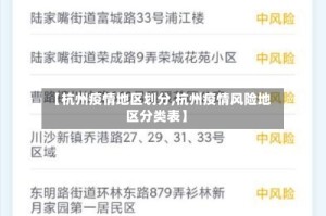 【杭州疫情地区划分,杭州疫情风险地区分类表】