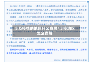 涉及疫情的地区什么意思/涉疫地区怎么理解