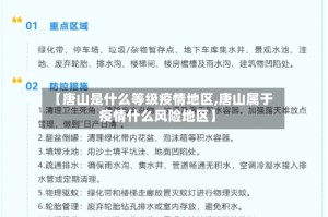 【唐山是什么等级疫情地区,唐山属于疫情什么风险地区】