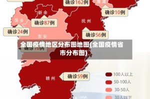 全国疫情地区分布图地图(全国疫情省市分布图)