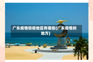 广东疫情防疫地区有哪些(广东疫情的地方)