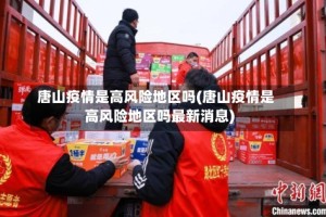 唐山疫情是高风险地区吗(唐山疫情是高风险地区吗最新消息)