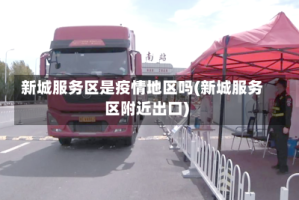 新城服务区是疫情地区吗(新城服务区附近出口)