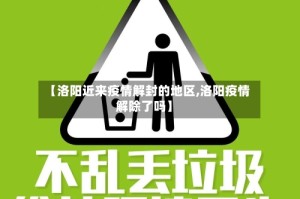 【洛阳近来疫情解封的地区,洛阳疫情解除了吗】