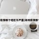郑州疫情哪个地区不严重(郑州疫情那个区)