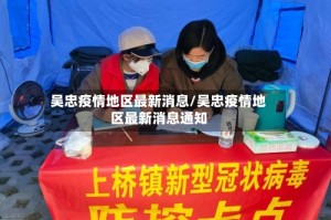 吴忠疫情地区最新消息/吴忠疫情地区最新消息通知