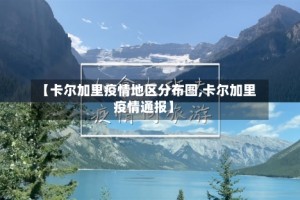 【卡尔加里疫情地区分布图,卡尔加里疫情通报】