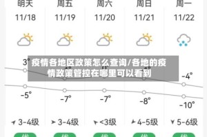 疫情各地区政策怎么查询/各地的疫情政策管控在哪里可以看到