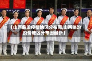 【山西临汾疫情地区分布图,山西临汾疫情地区分布图最新】