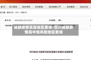 成都疫情高危地区查询/四川成都疫情高中低风险地区查询