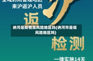 讷河是疫情高风险地区吗(讷河市是低风险地区吗)