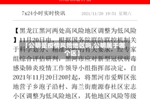 【公明是疫情风险地区吗,公明属于哪个区】