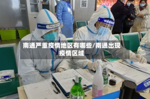 南通严重疫情地区有哪些/南通出现疫情区域