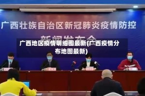 广西地区疫情明细图最新(广西疫情分布地图最新)