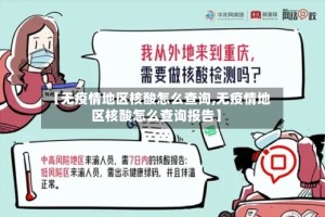 【无疫情地区核酸怎么查询,无疫情地区核酸怎么查询报告】