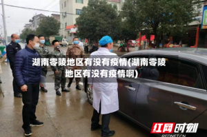 湖南零陵地区有没有疫情(湖南零陵地区有没有疫情啊)