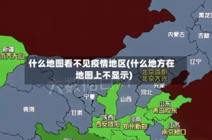 什么地图看不见疫情地区(什么地方在地图上不显示)
