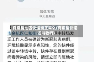 有疫情地区快递能正常么(有疫情快递还能收吗)