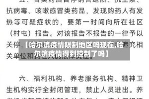 【哈尔滨疫情限制地区吗现在,哈尔滨疫情得到控制了吗】