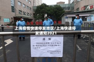 上海疫情快递停发地区/上海快递停发通知2021