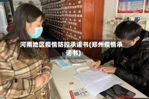 河南地区疫情防控承诺书(郑州疫情承诺书)