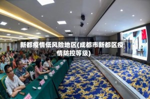 新都疫情低风险地区(成都市新都区疫情防控等级)