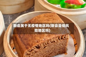 新会属于无疫情地区吗(新会是低风险地区吗)