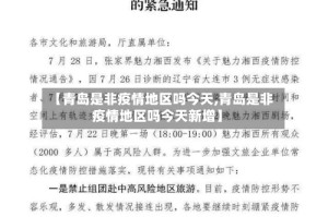【青岛是非疫情地区吗今天,青岛是非疫情地区吗今天新增】