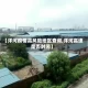 【洋河疫情高风险地区查询,洋河高速是否封闭】