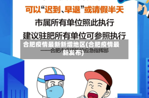 合肥疫情最新新增地区(合肥疫情最新发布)