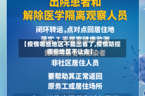 【疫情哪些地区不能出省了,疫情防控哪些地区不让去】