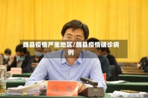 魏县疫情严重地区/魏县疫情确诊病例