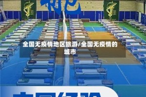 全国无疫情地区旅游/全国无疫情的城市