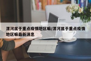 漯河属于重点疫情地区嘛/漯河属于重点疫情地区嘛最新消息