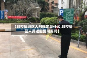 【非疫情地区入刑规定是什么,非疫情区人员返回要隔离吗】