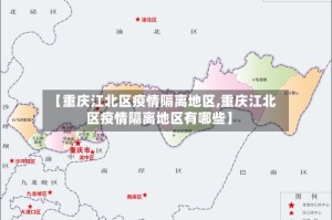 【重庆江北区疫情隔离地区,重庆江北区疫情隔离地区有哪些】