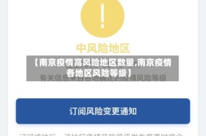 【南京疫情高风险地区数量,南京疫情各地区风险等级】